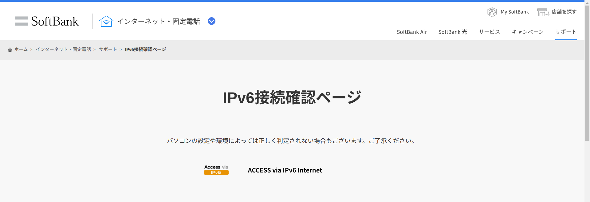 IPv6接続確認ページ
