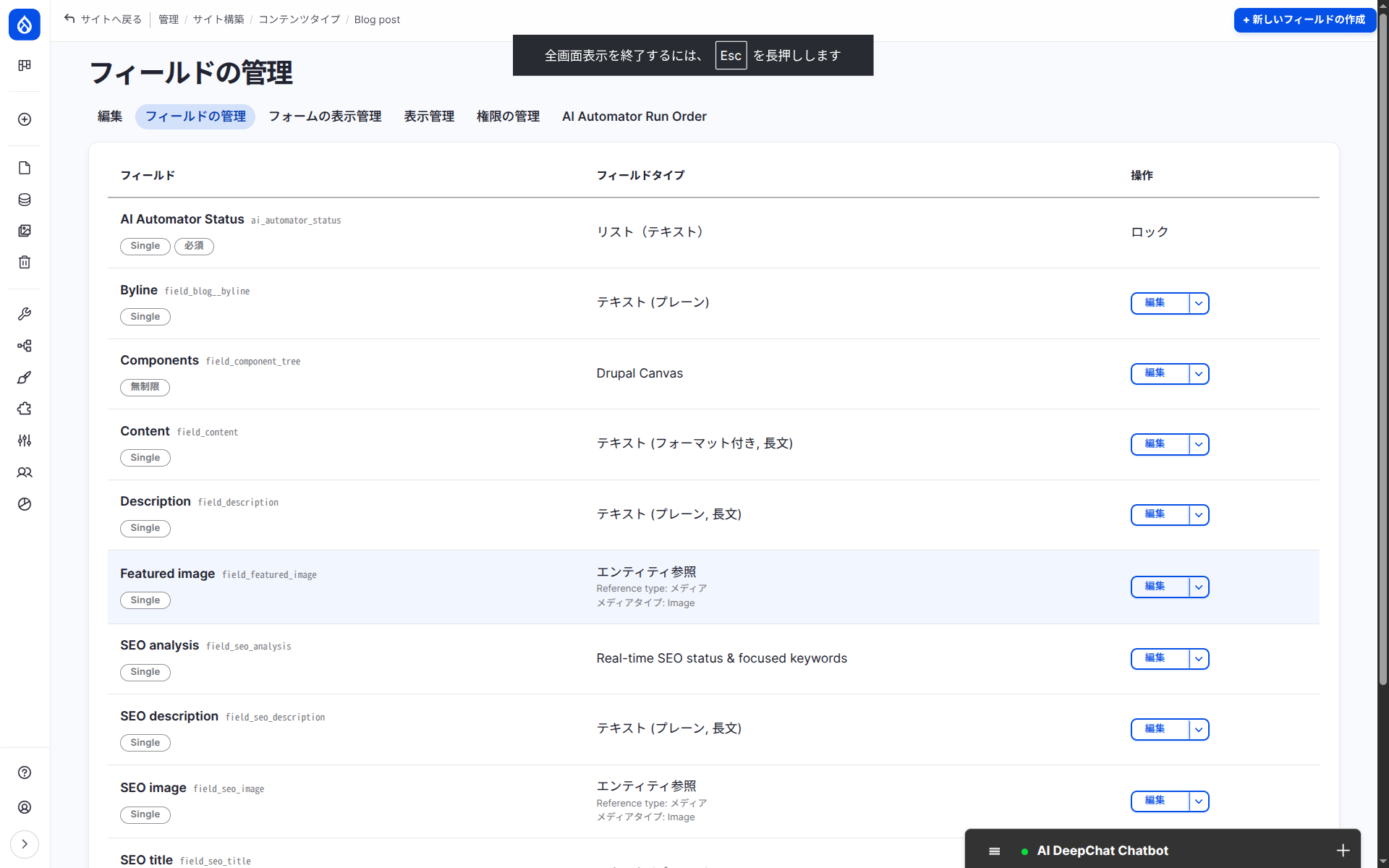 フィールドの管理